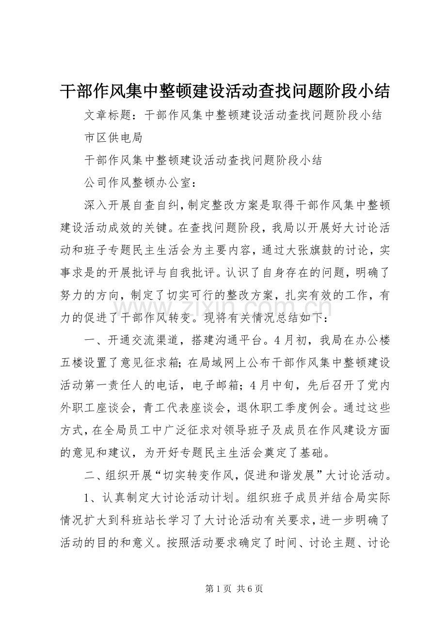 干部作风集中整顿建设活动查找问题阶段小结 .docx_第1页