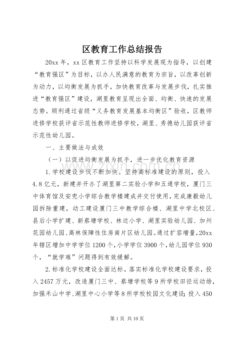 区教育工作总结报告 .docx_第1页