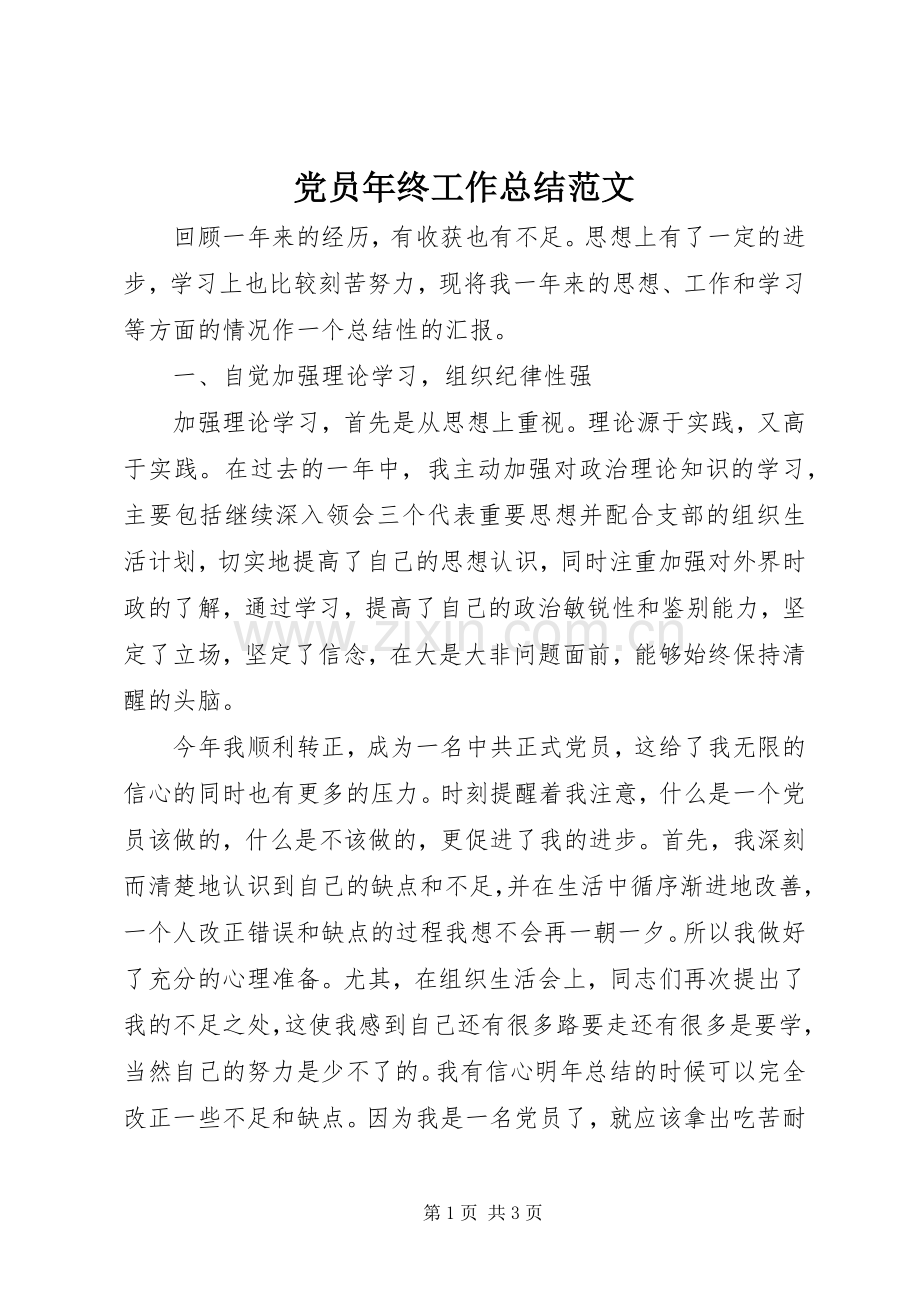 党员年终工作总结范文 .docx_第1页