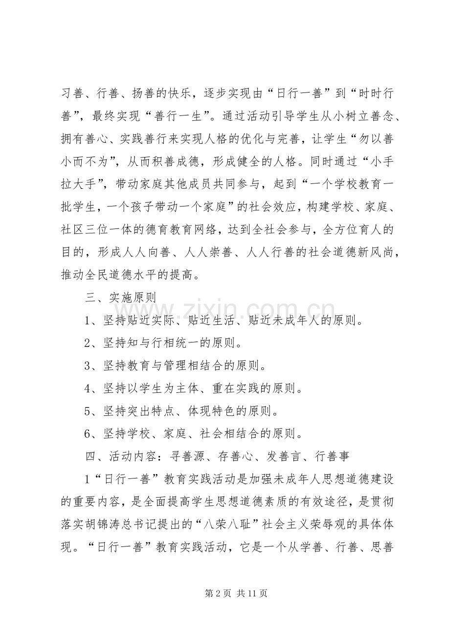 定边四中“日行一善”道德实践活动总结 .docx_第2页