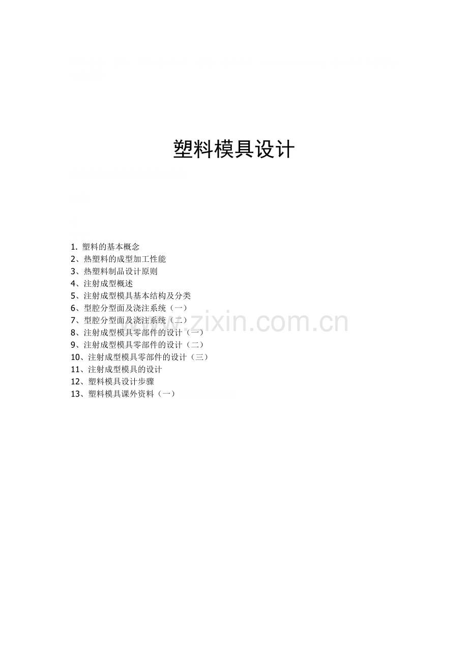 塑料模具设计资料.docx_第1页