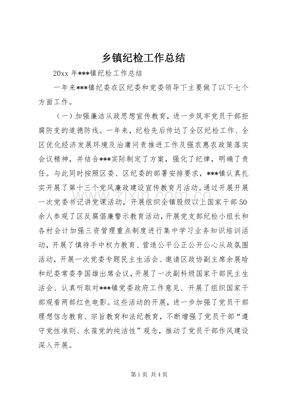 乡镇纪检工作总结 .docx_第1页