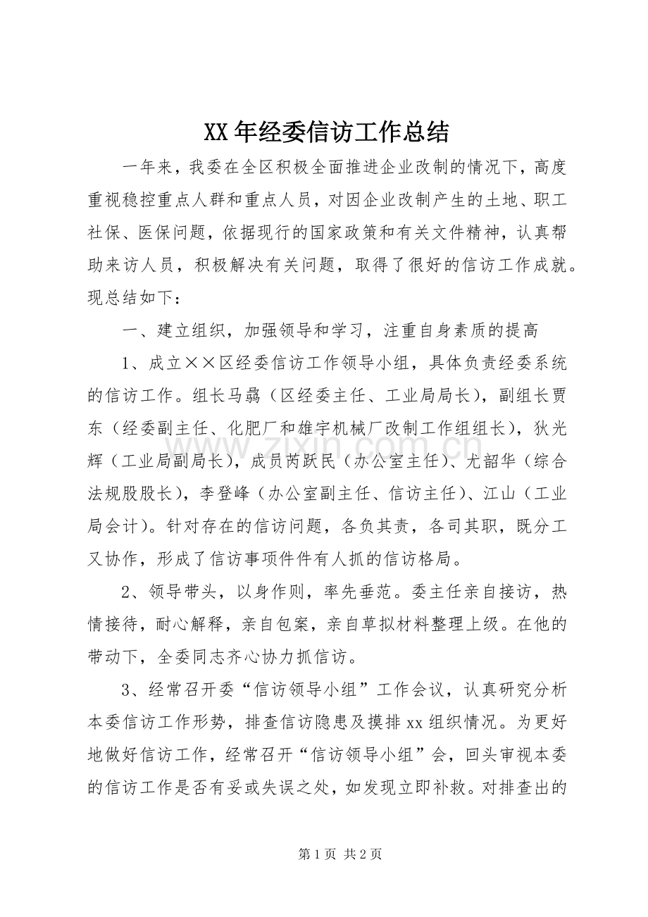 XX年经委信访工作总结 .docx_第1页