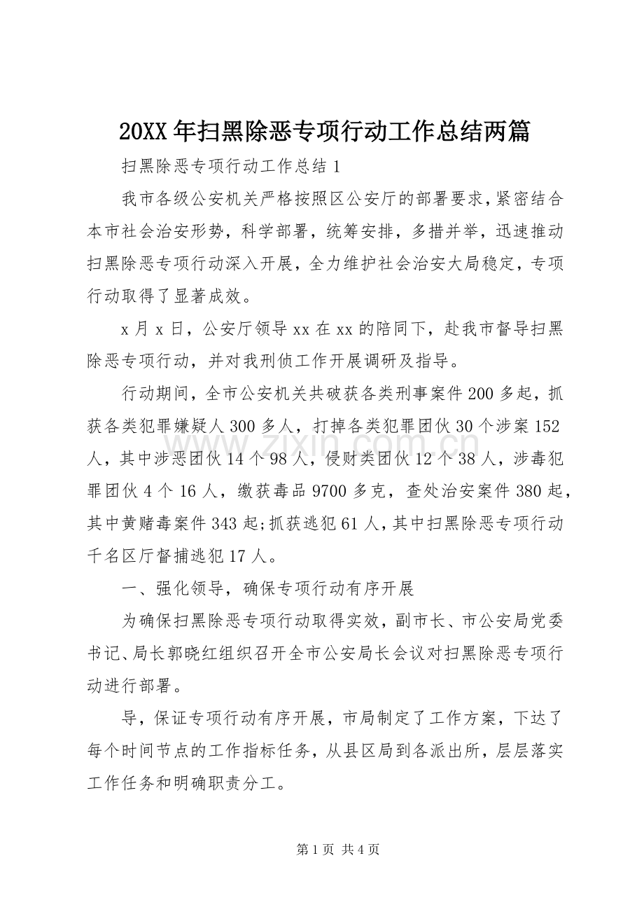 20XX年扫黑除恶专项行动工作总结两篇.docx_第1页