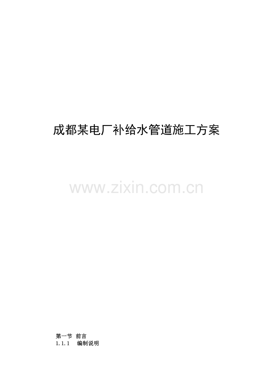 成都某电厂pccp补给水管道施工方案.docx_第1页