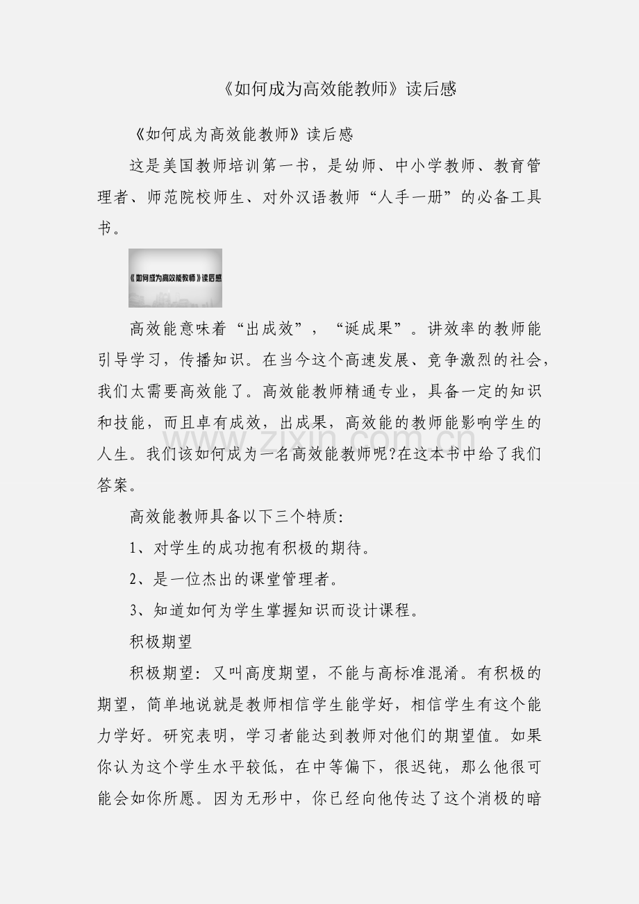 《如何成为高效能教师》读后感.docx_第1页