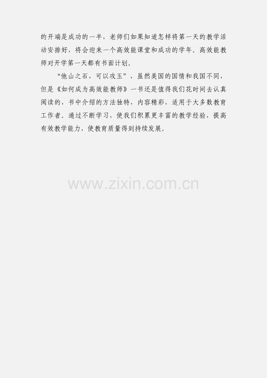 《如何成为高效能教师》读后感.docx_第3页