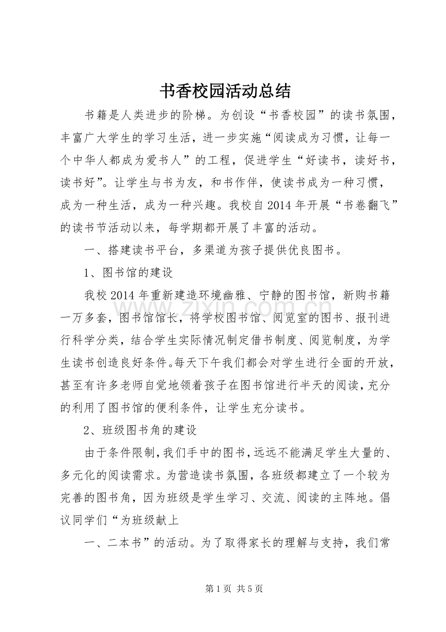 书香校园活动总结 .docx_第1页