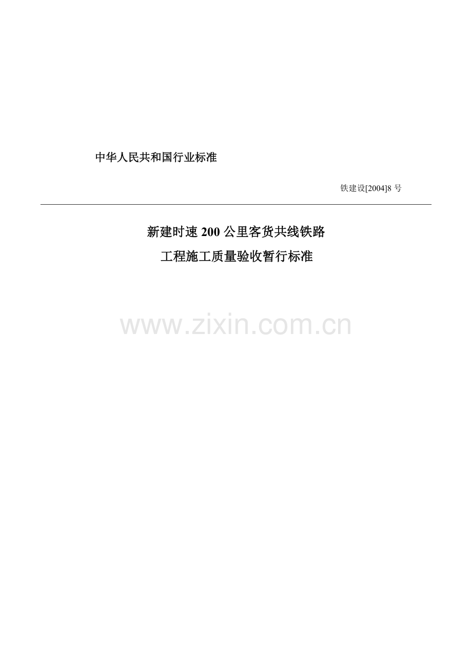 我国工程施工质量验收暂行标准.docx_第1页