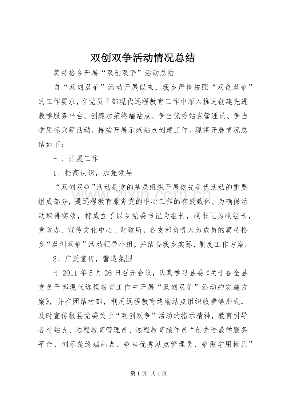 双创双争活动情况总结 .docx_第1页