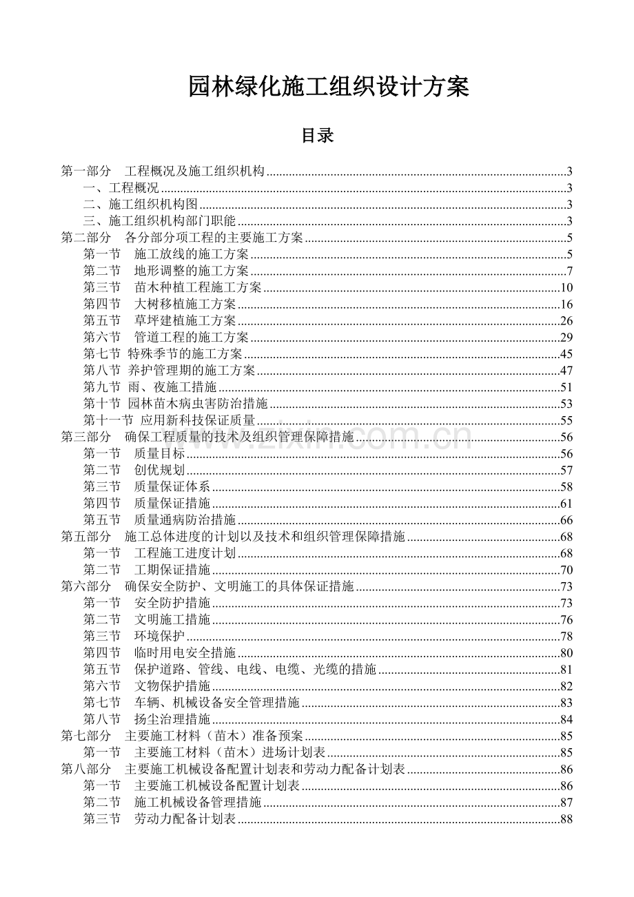 园林绿化施工组织设计方案培训资料.docx_第1页