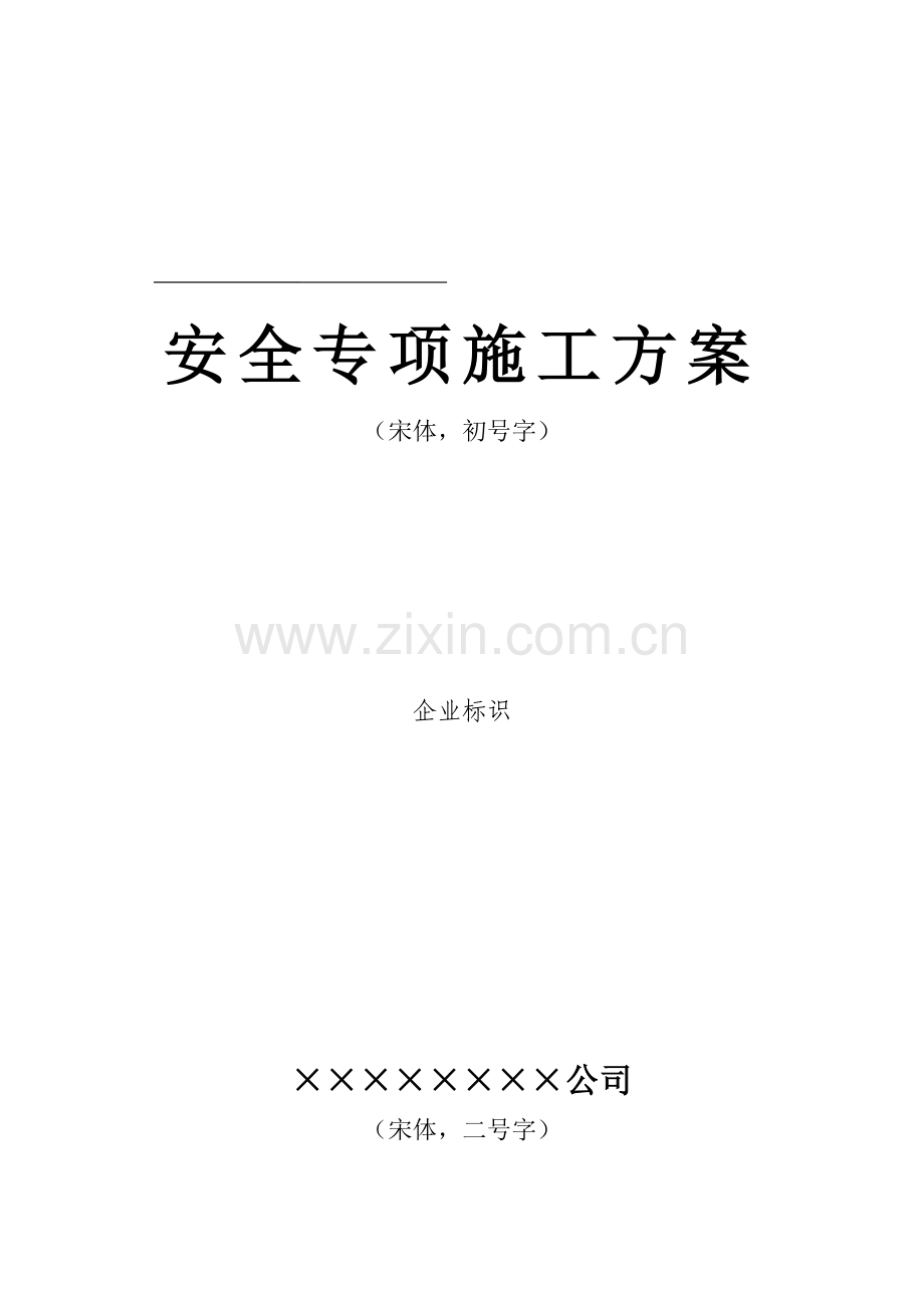 塔吊安全专项施工方案.docx_第1页