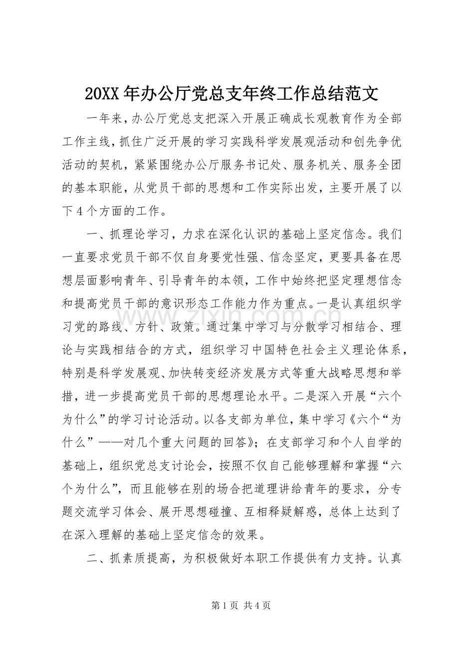 20XX年办公厅党总支年终工作总结范文.docx_第1页