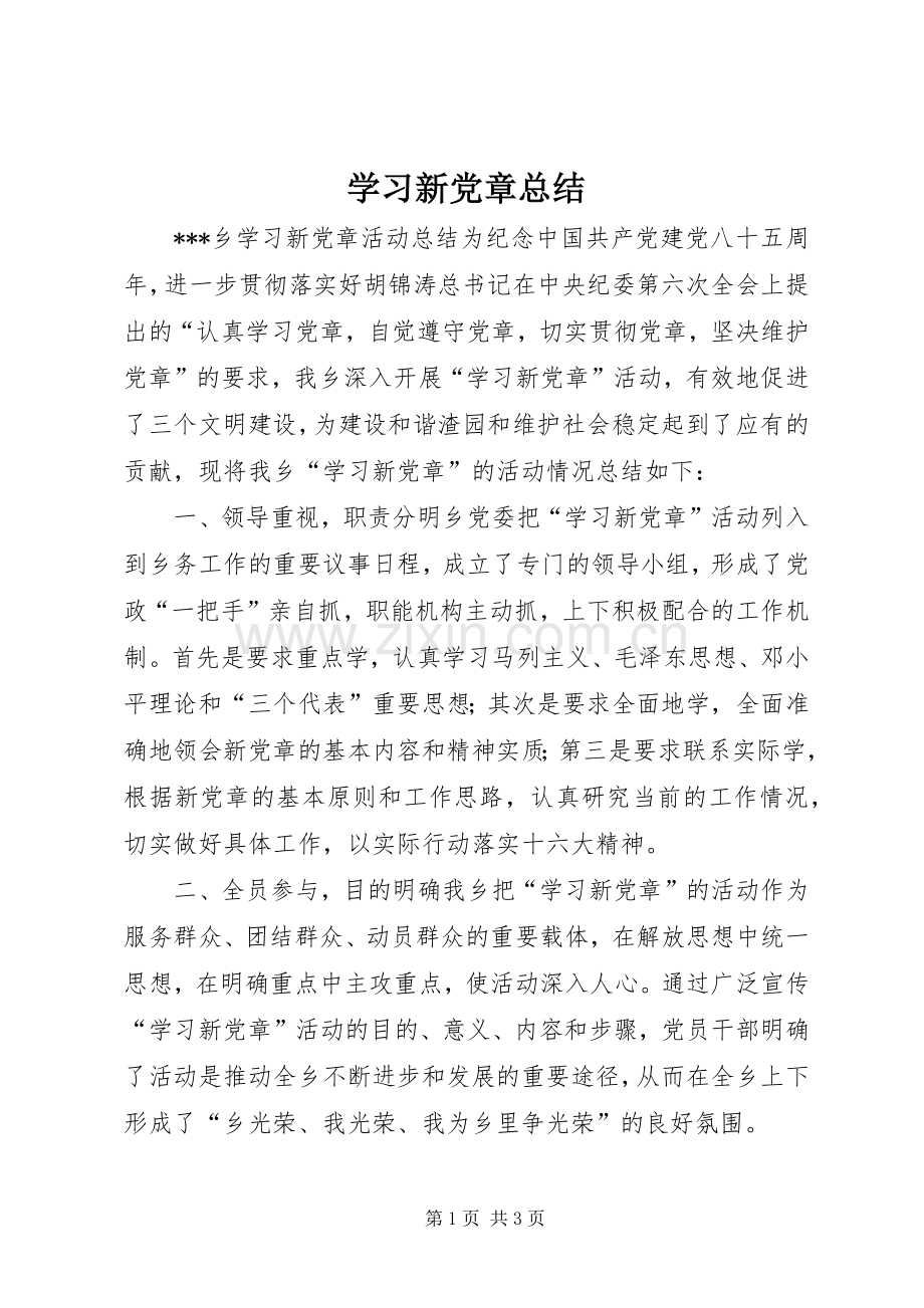 学习新党章总结 .docx_第1页