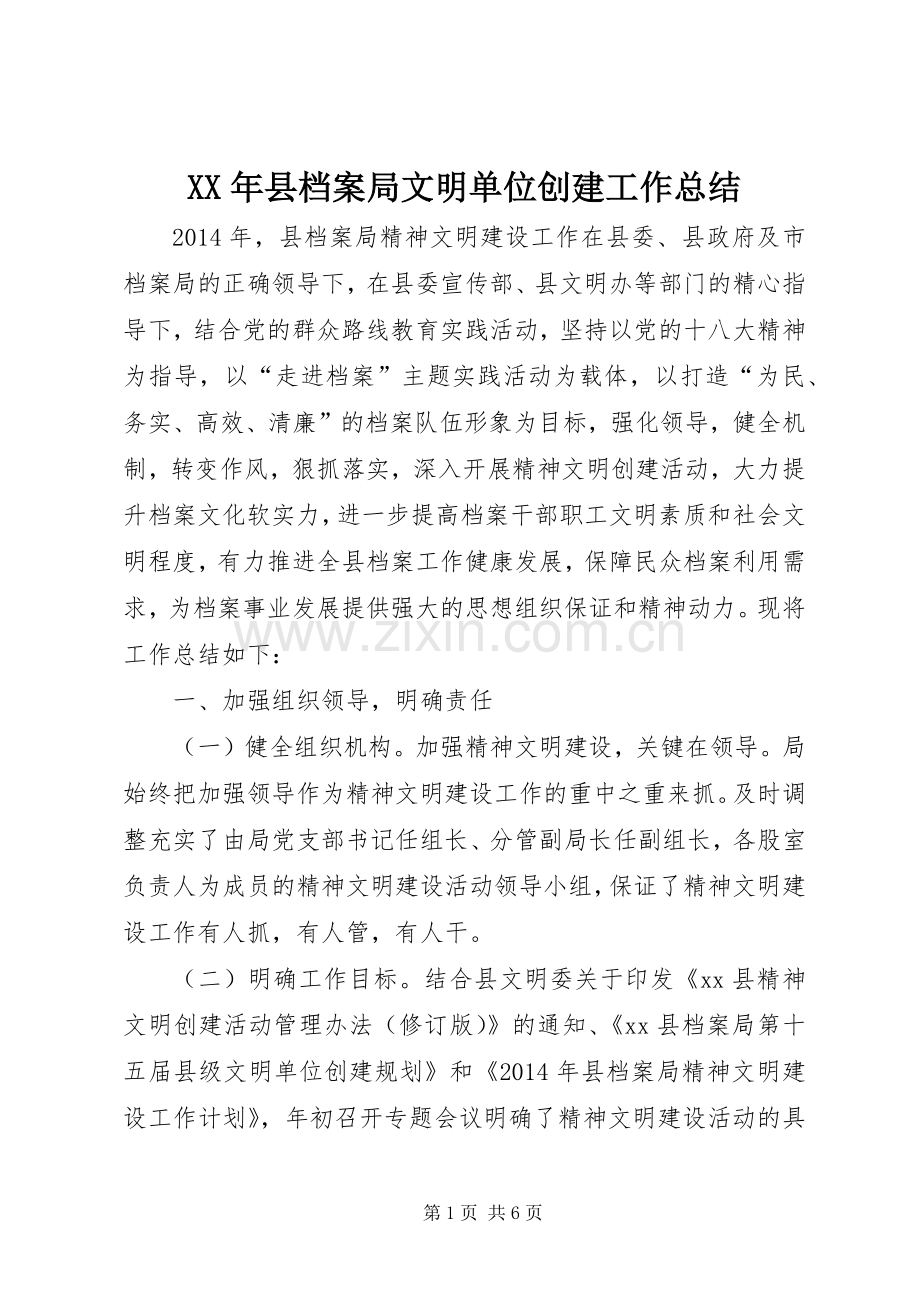 XX年县档案局文明单位创建工作总结 .docx_第1页