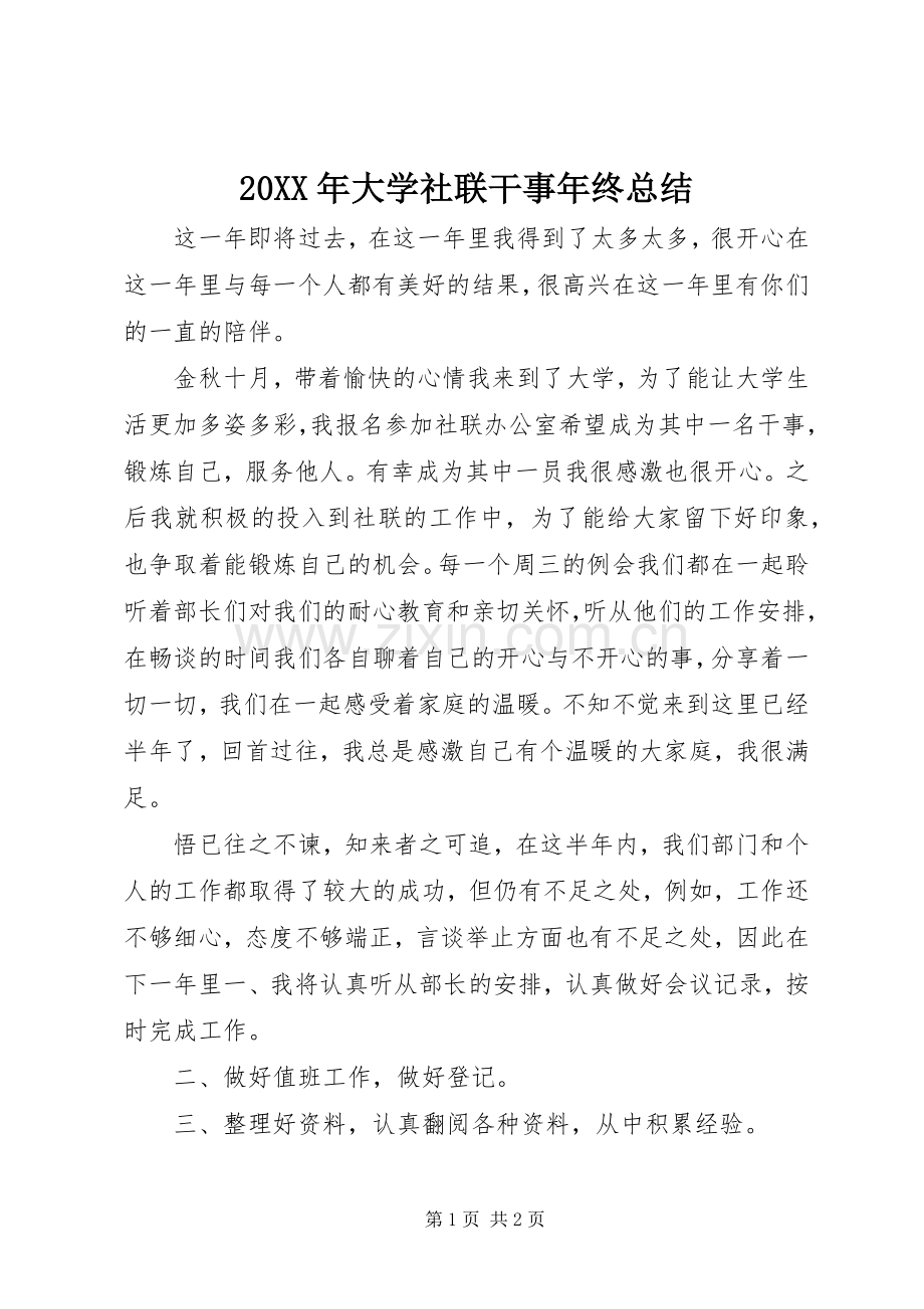 20XX年大学社联干事年终总结 .docx_第1页