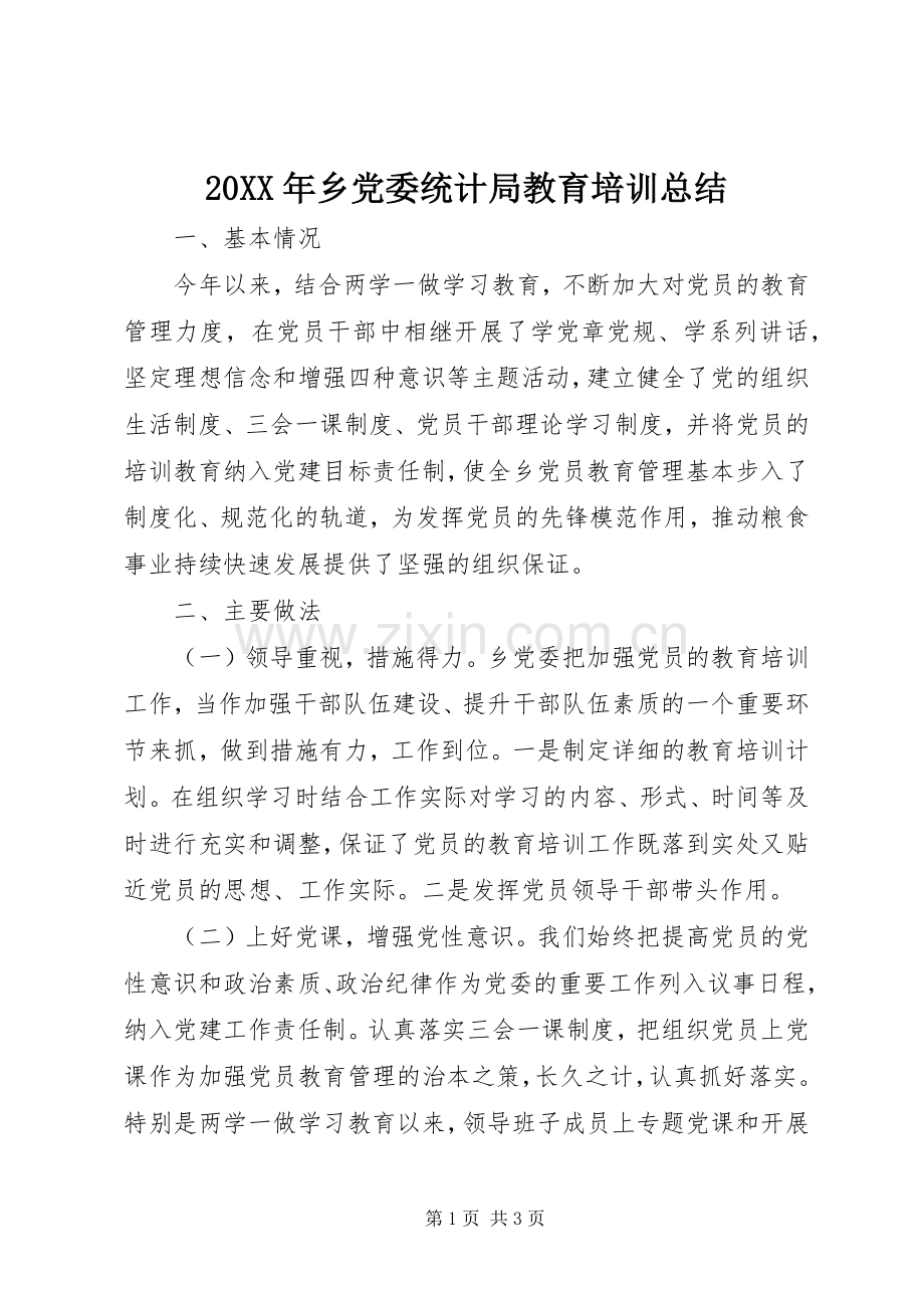 20XX年乡党委统计局教育培训总结.docx_第1页