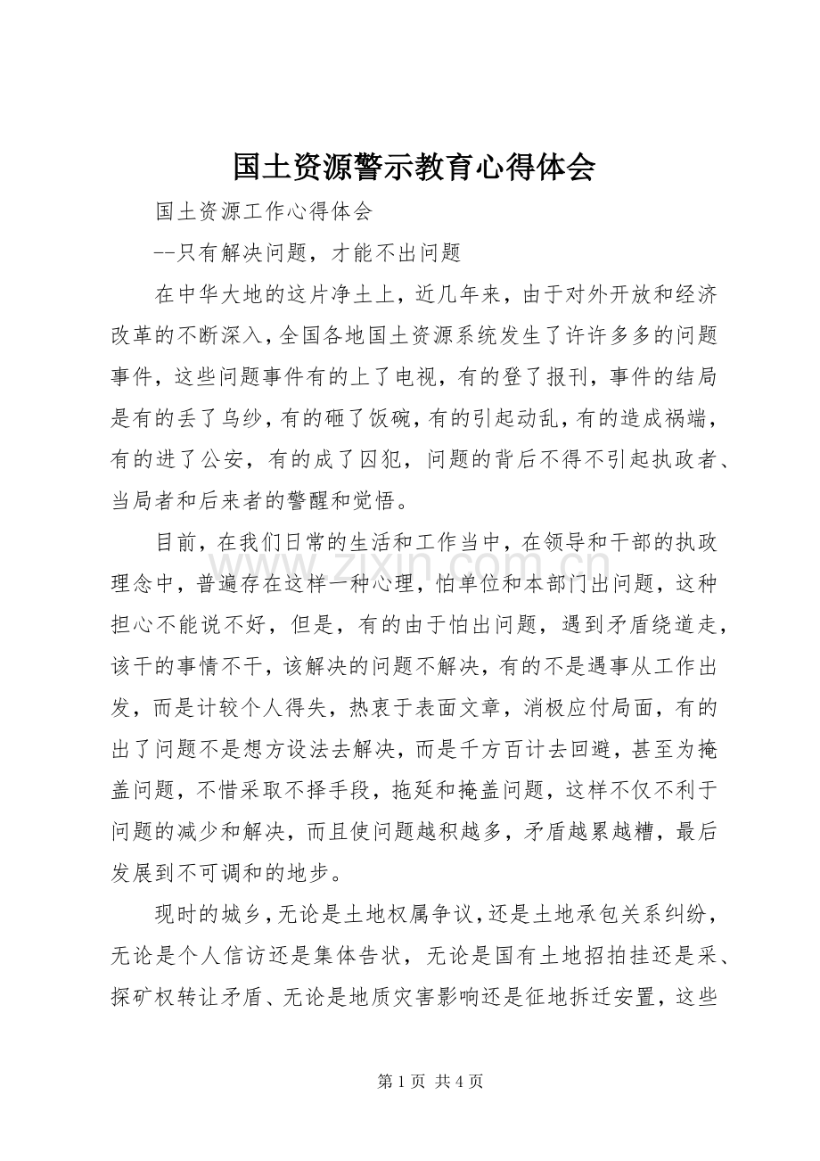 国土资源警示教育体会心得.docx_第1页