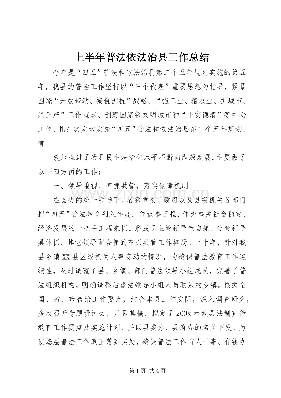 上半年普法依法治县工作总结 (25).docx_第1页