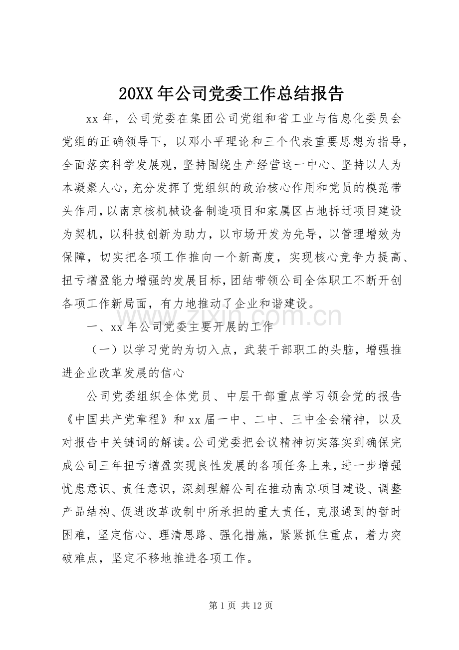 20XX年公司党委工作总结报告.docx_第1页