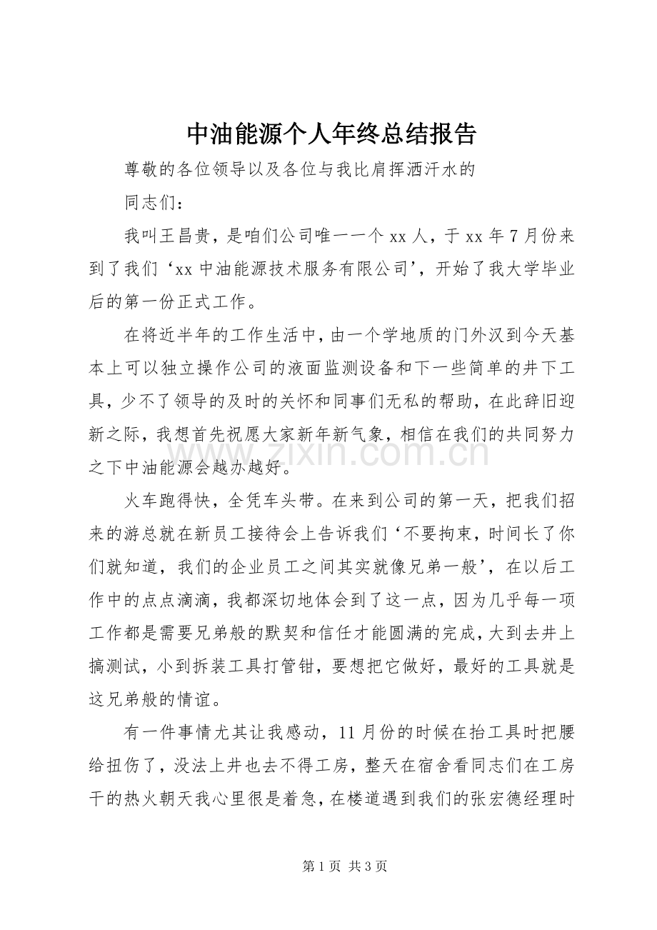 中油能源个人年终总结报告 .docx_第1页