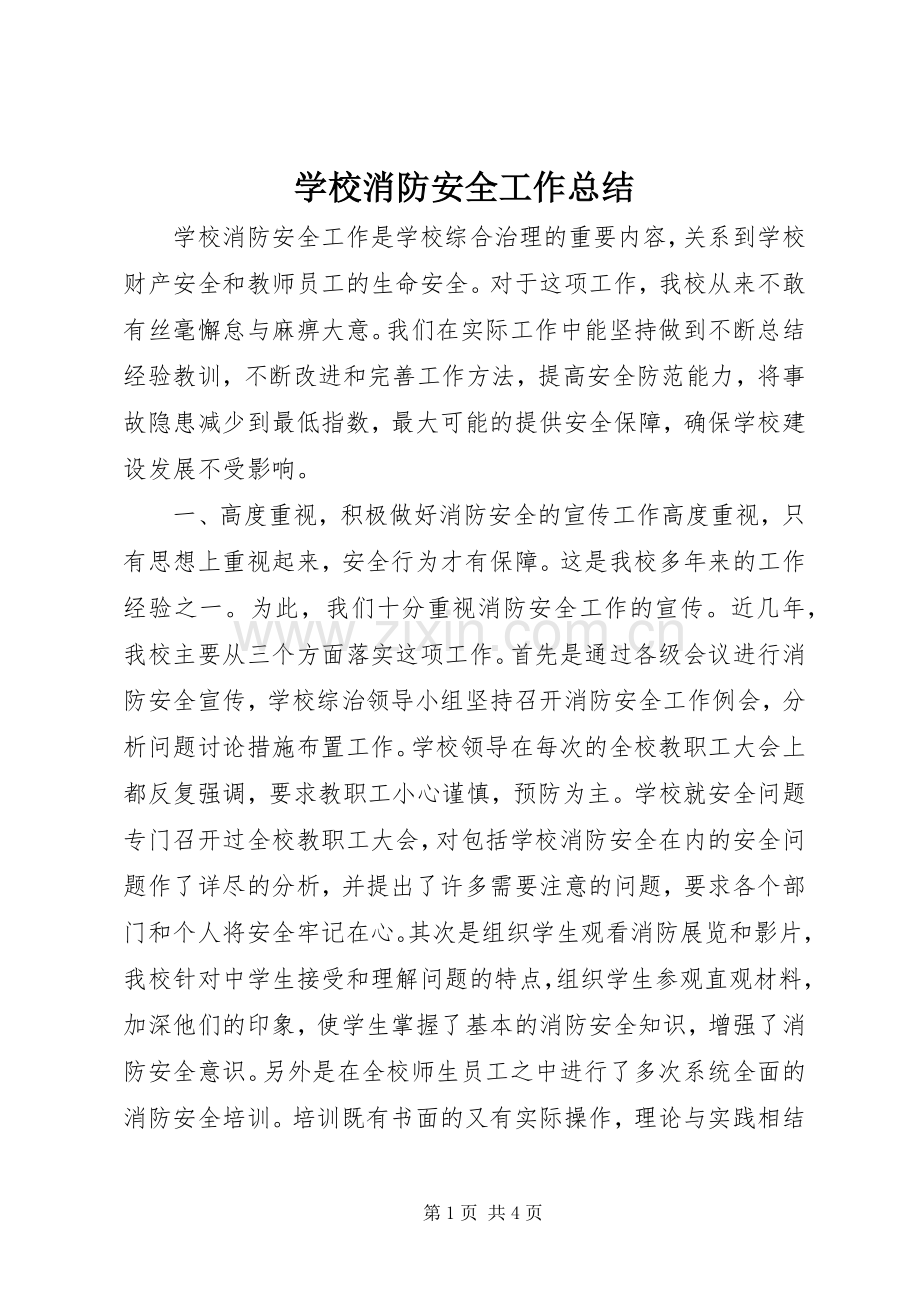 学校消防安全工作总结 .docx_第1页