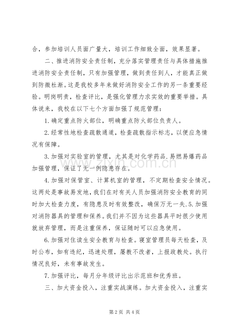 学校消防安全工作总结 .docx_第2页