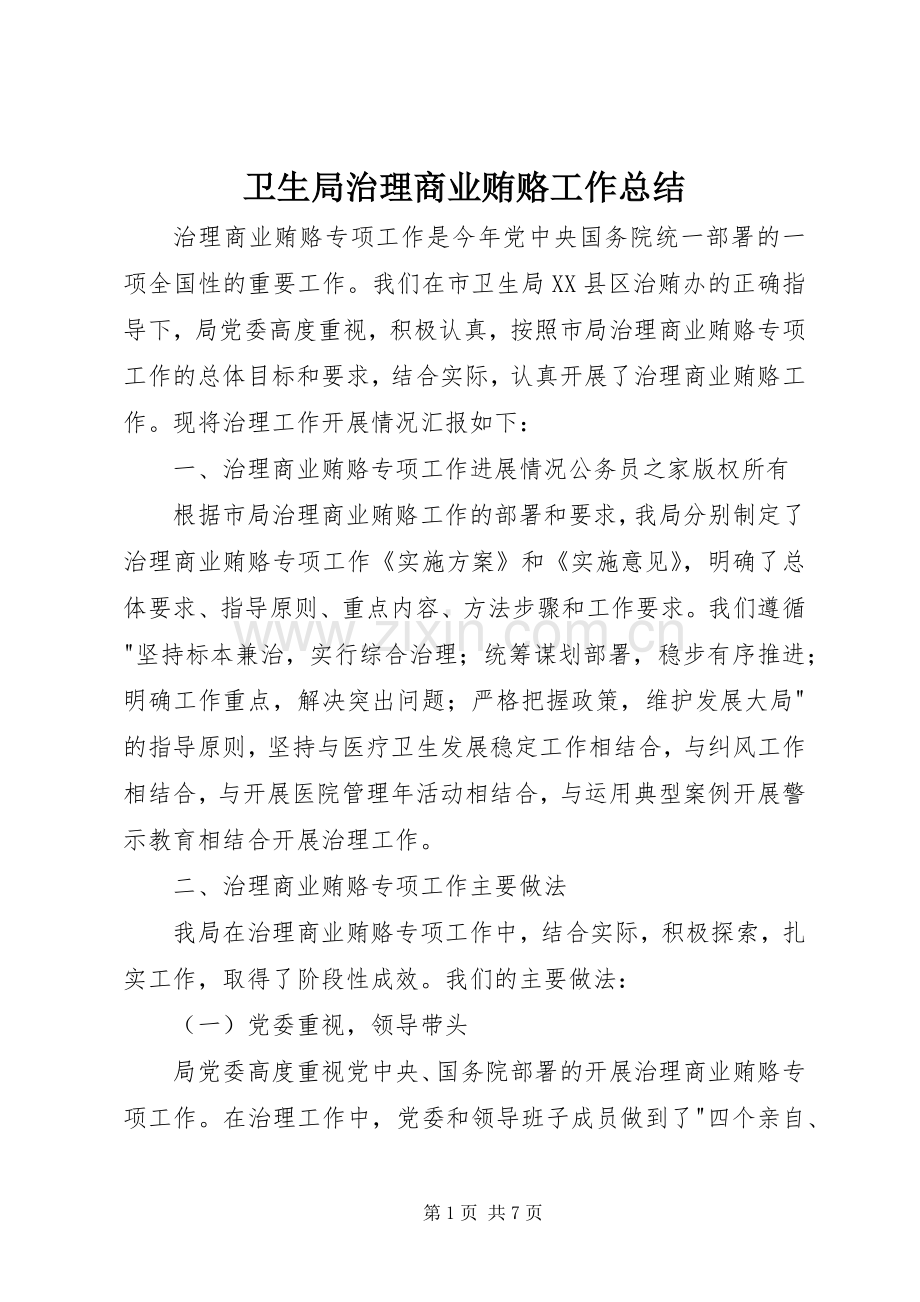 卫生局治理商业贿赂工作总结 .docx_第1页