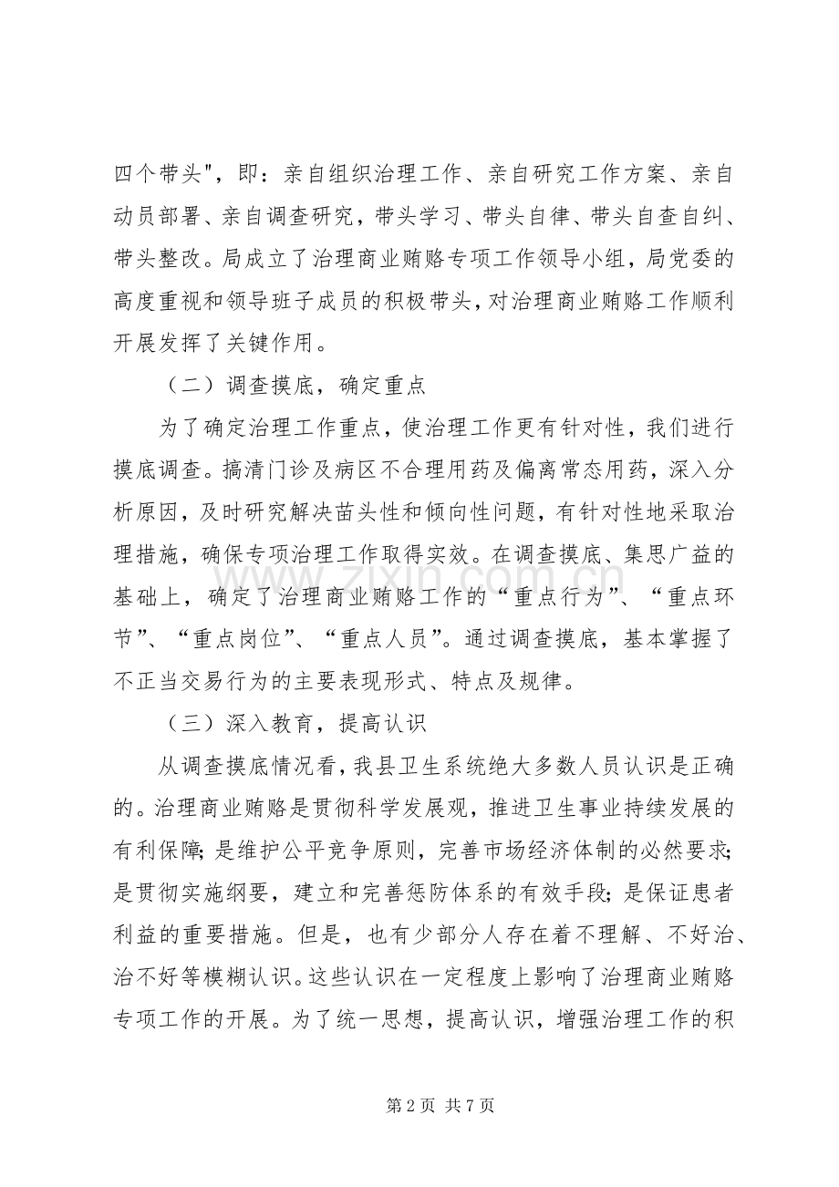 卫生局治理商业贿赂工作总结 .docx_第2页