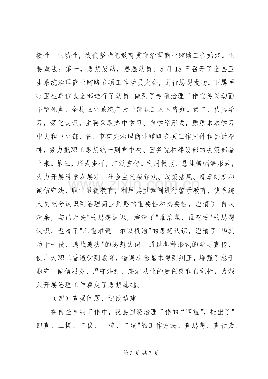 卫生局治理商业贿赂工作总结 .docx_第3页