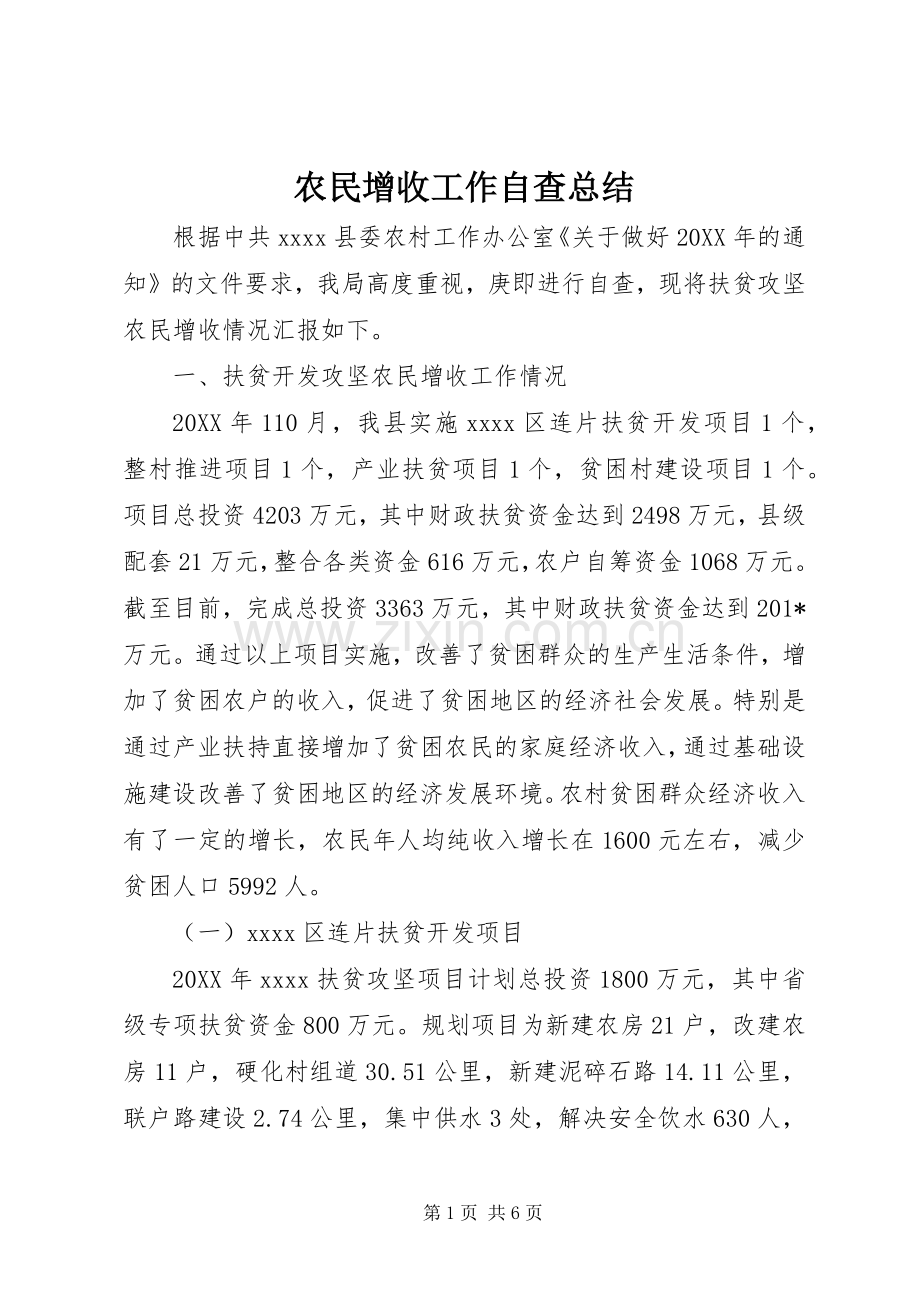 农民增收工作自查总结 .docx_第1页