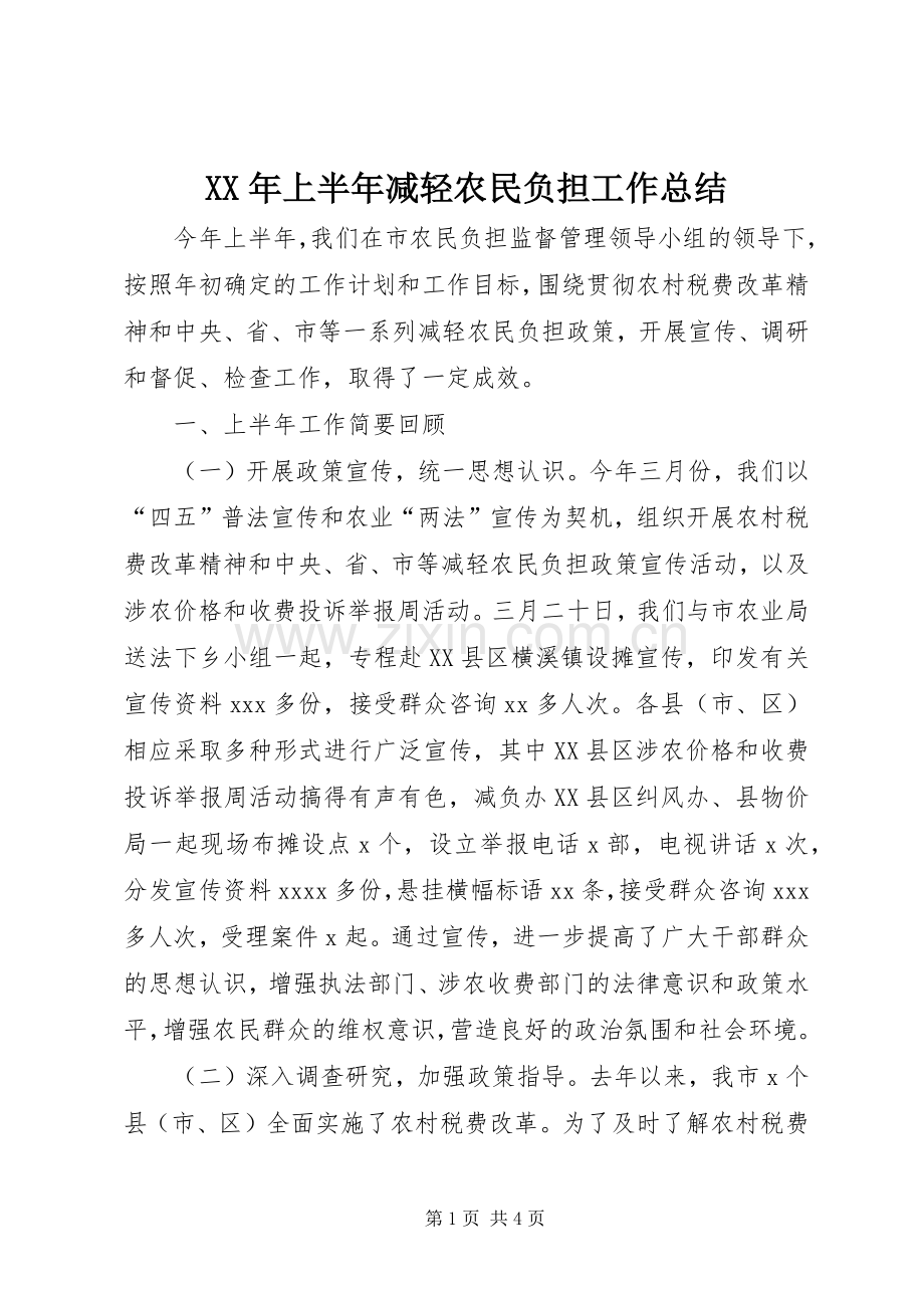 XX年上半年减轻农民负担工作总结 .docx_第1页