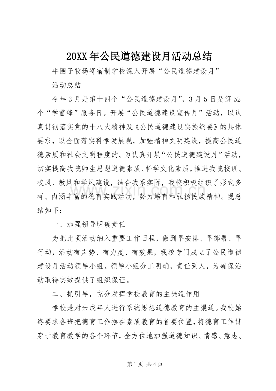 20XX年公民道德建设月活动总结.docx_第1页