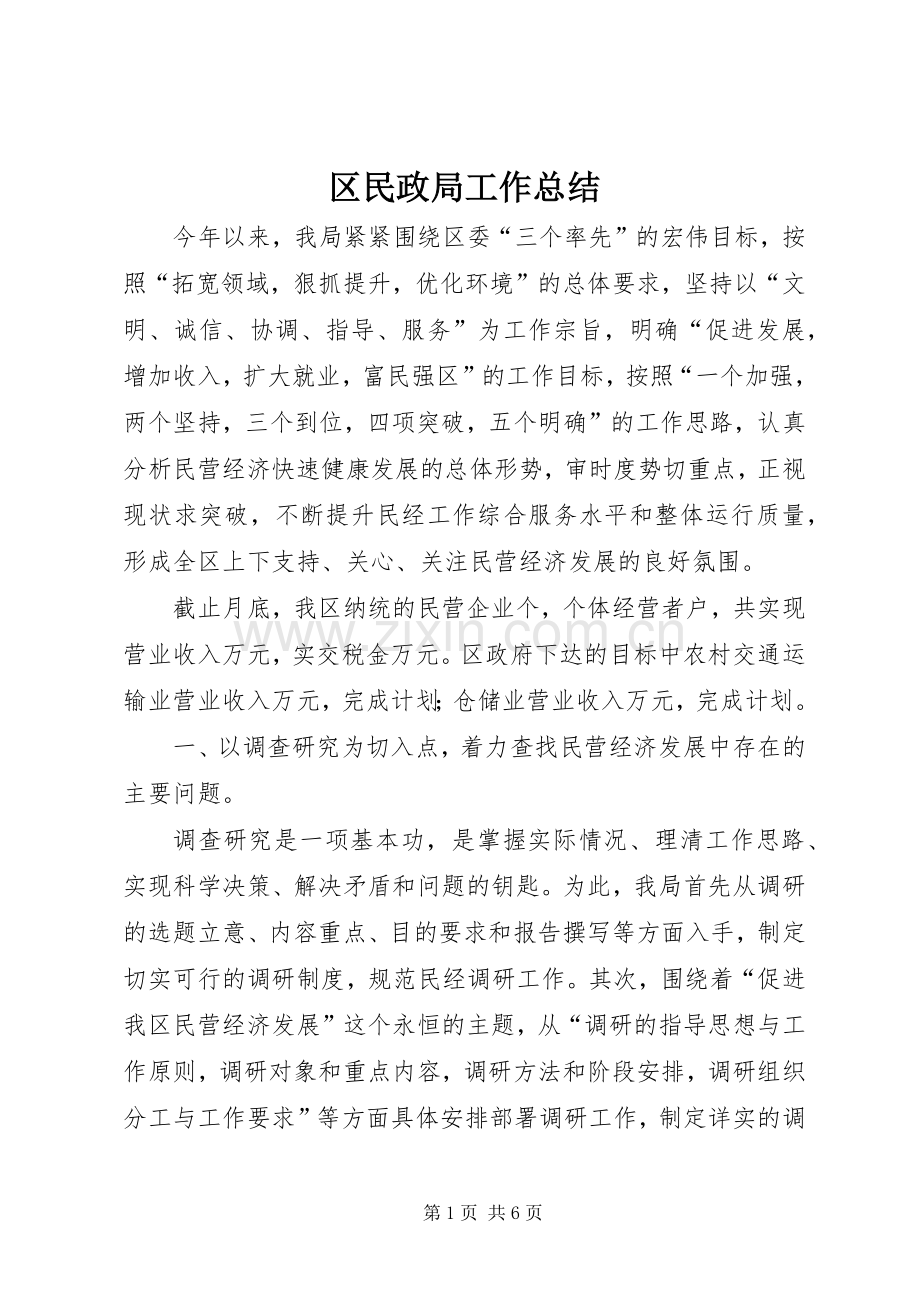 区民政局工作总结 .docx_第1页