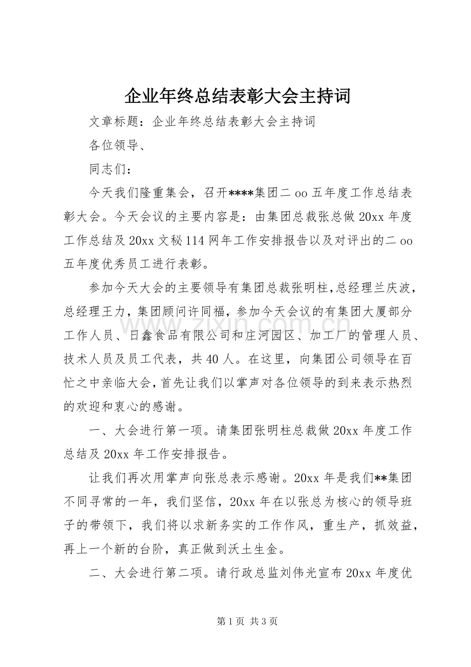 企业年终总结表彰大会主持词 .docx_第1页