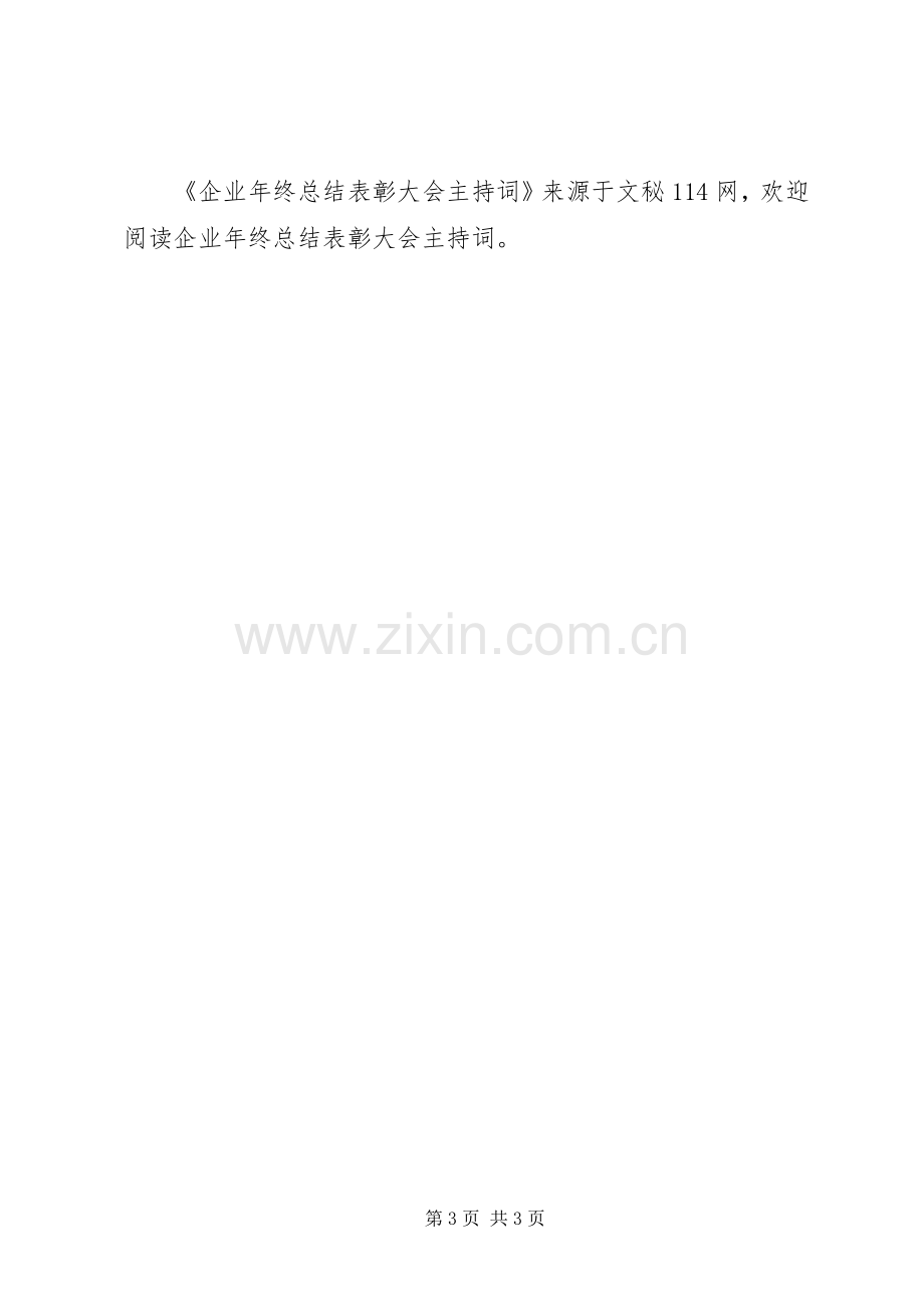 企业年终总结表彰大会主持词 .docx_第3页