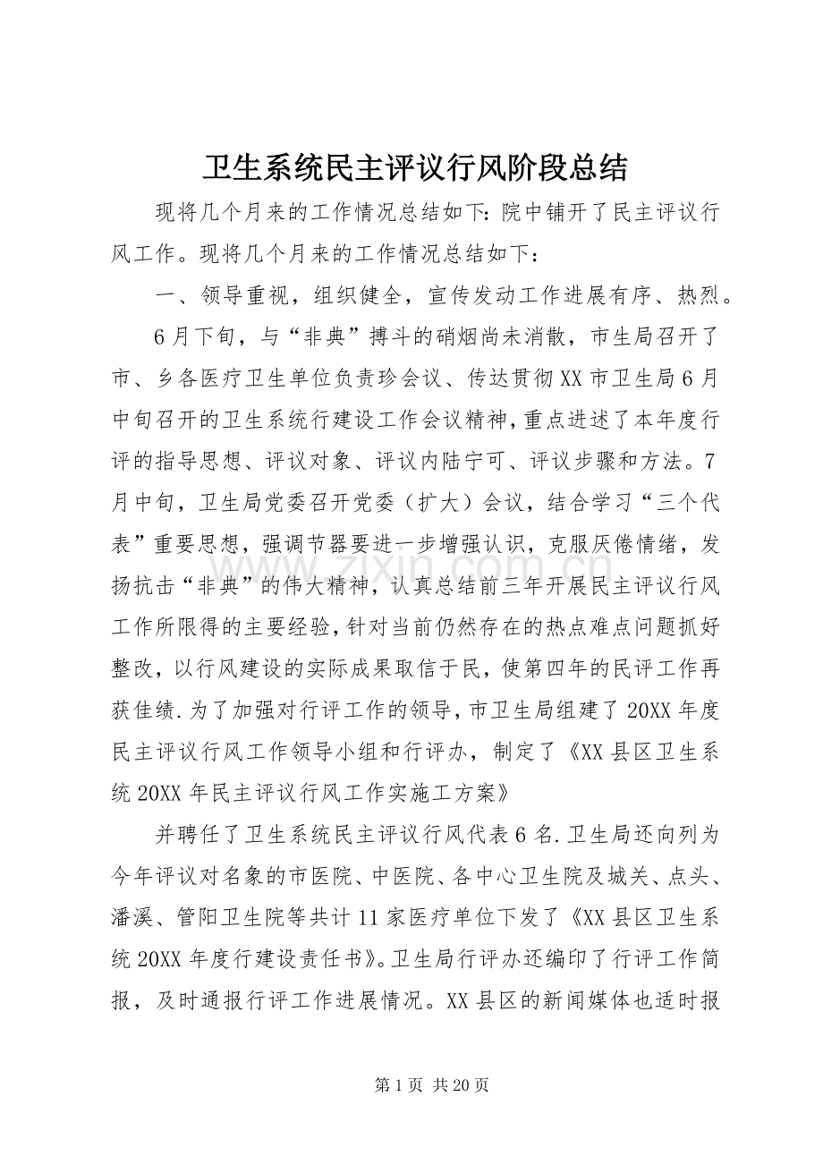 卫生系统民主评议行风阶段总结 .docx_第1页