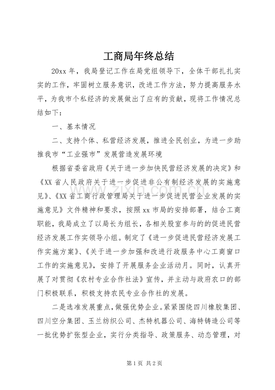 工商局年终总结 .docx_第1页