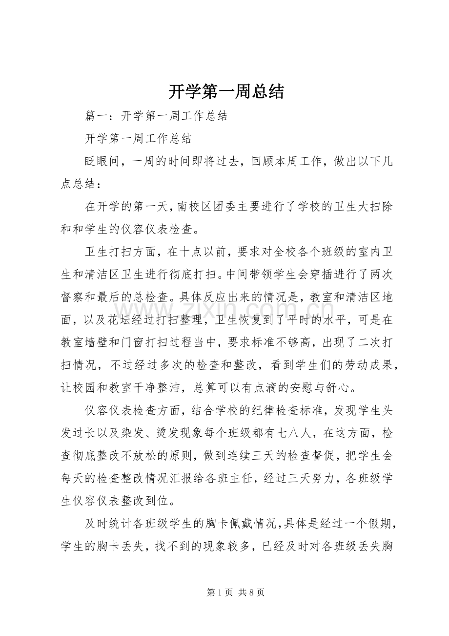 开学第一周总结 .docx_第1页