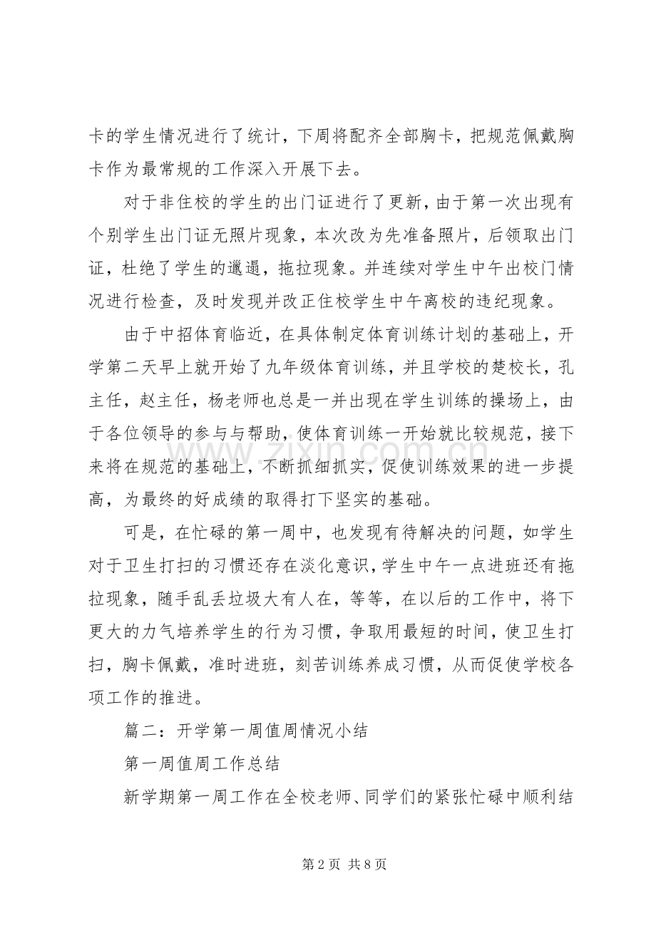 开学第一周总结 .docx_第2页