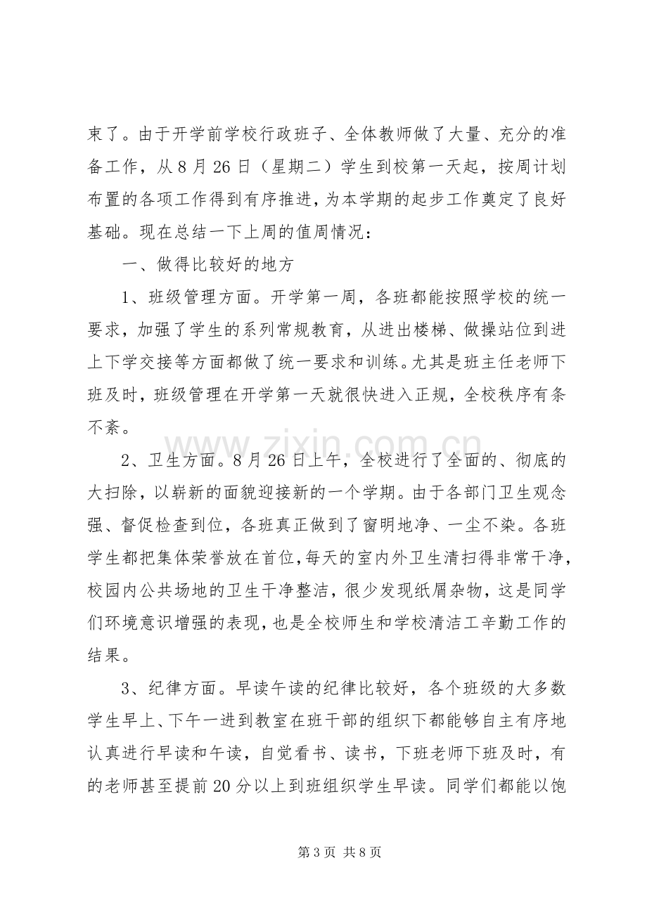 开学第一周总结 .docx_第3页