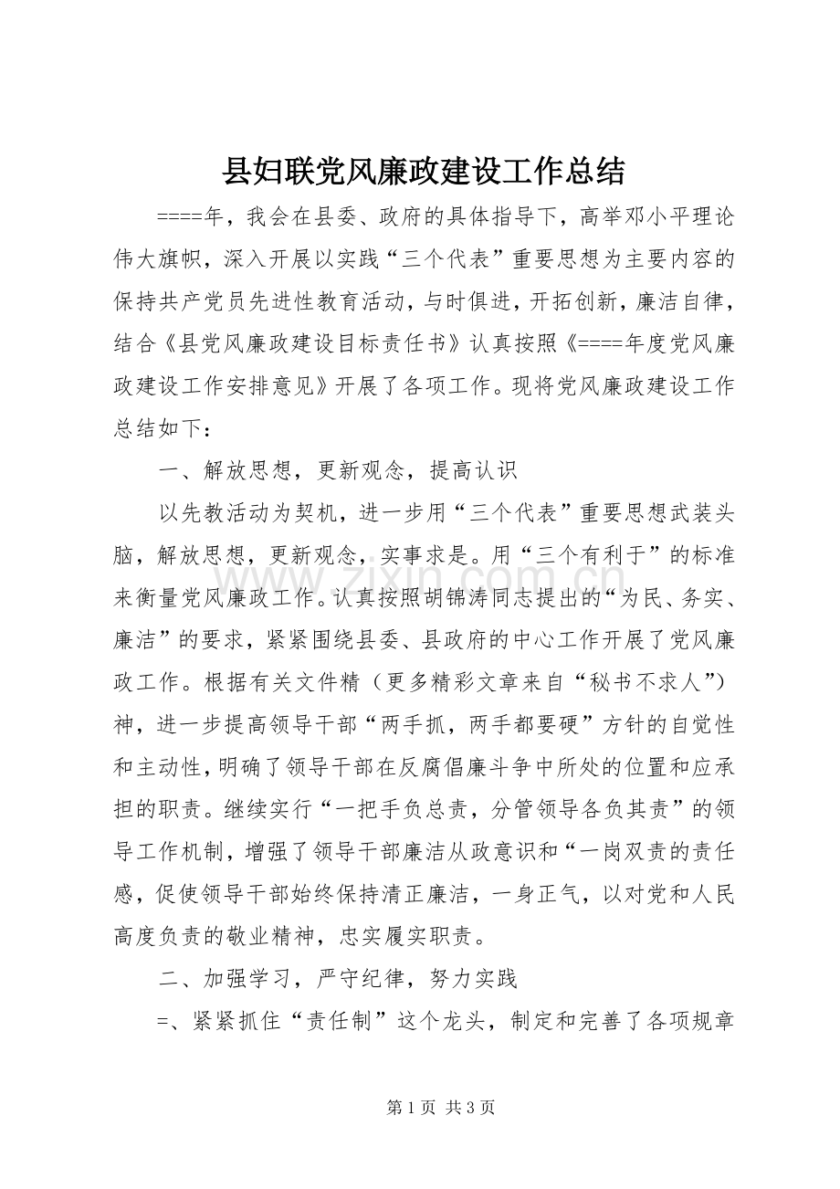 县妇联党风廉政建设工作总结 .docx_第1页