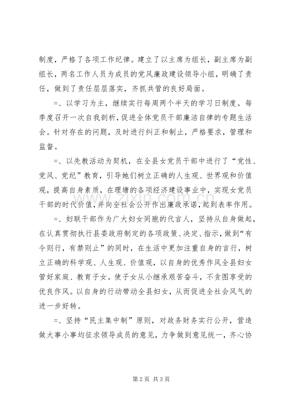 县妇联党风廉政建设工作总结 .docx_第2页