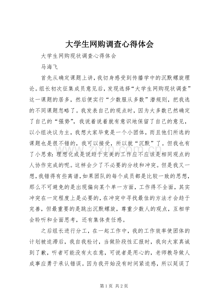 大学生网购调查体会心得.docx_第1页