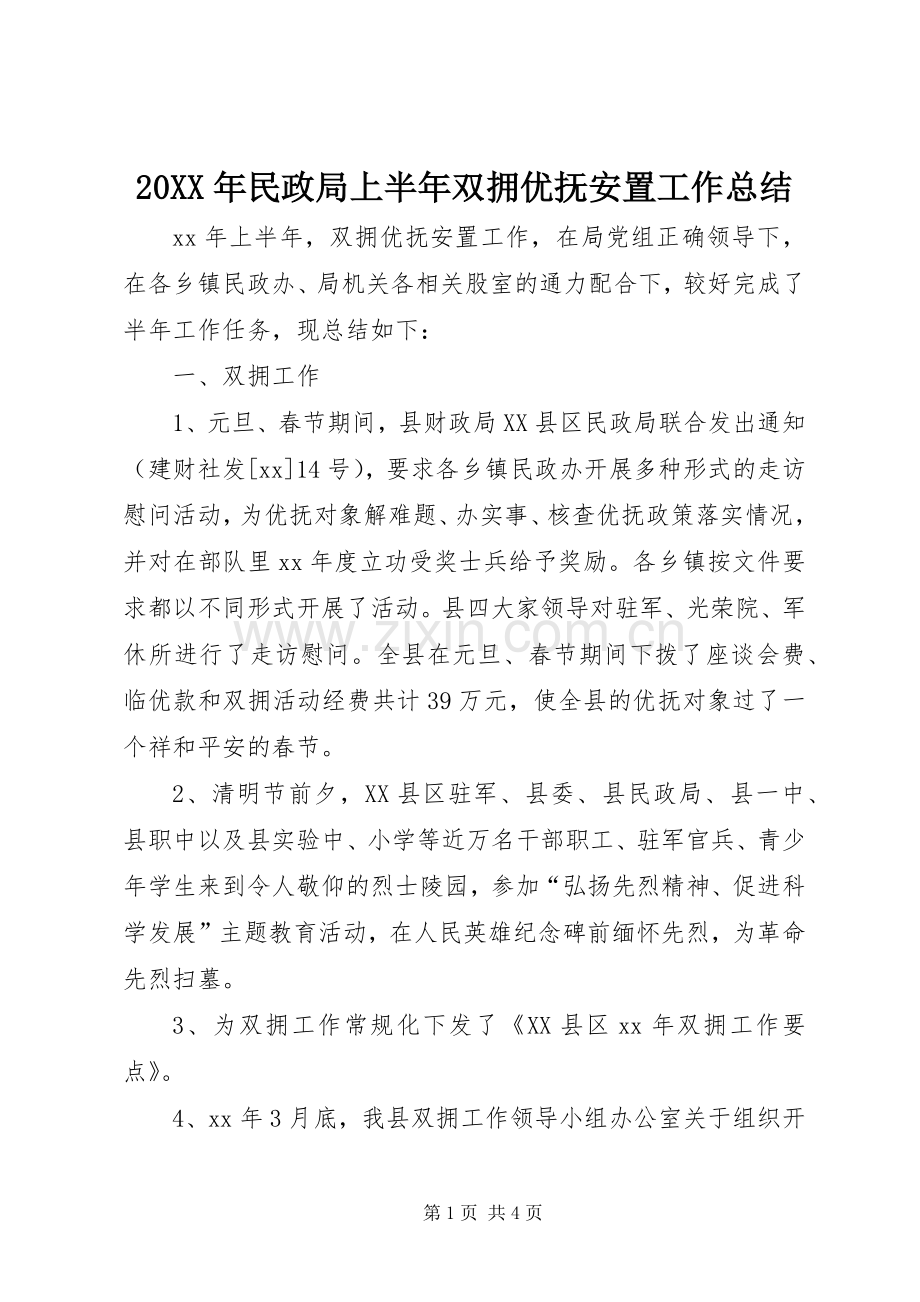 20XX年民政局上半年双拥优抚安置工作总结 .docx_第1页