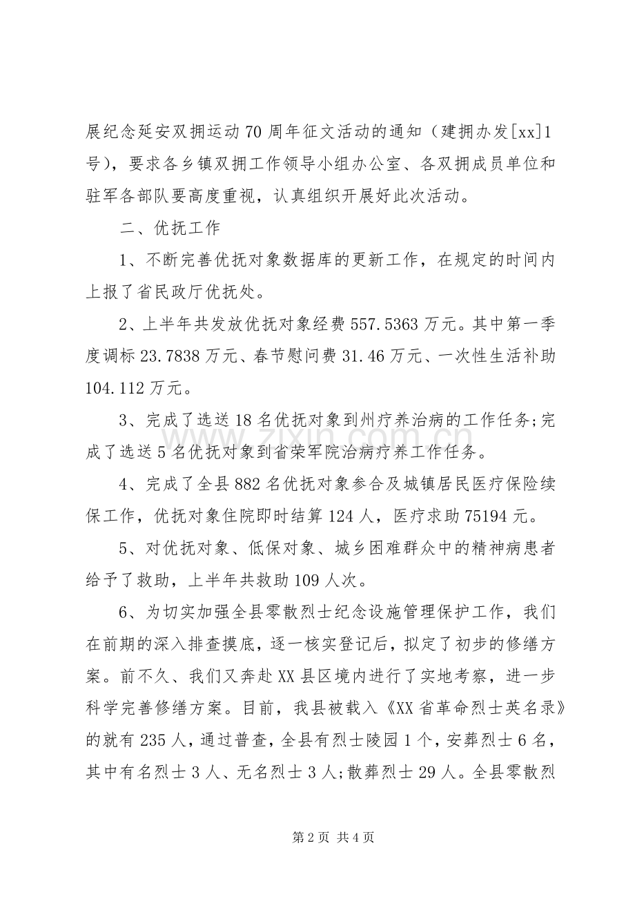 20XX年民政局上半年双拥优抚安置工作总结 .docx_第2页