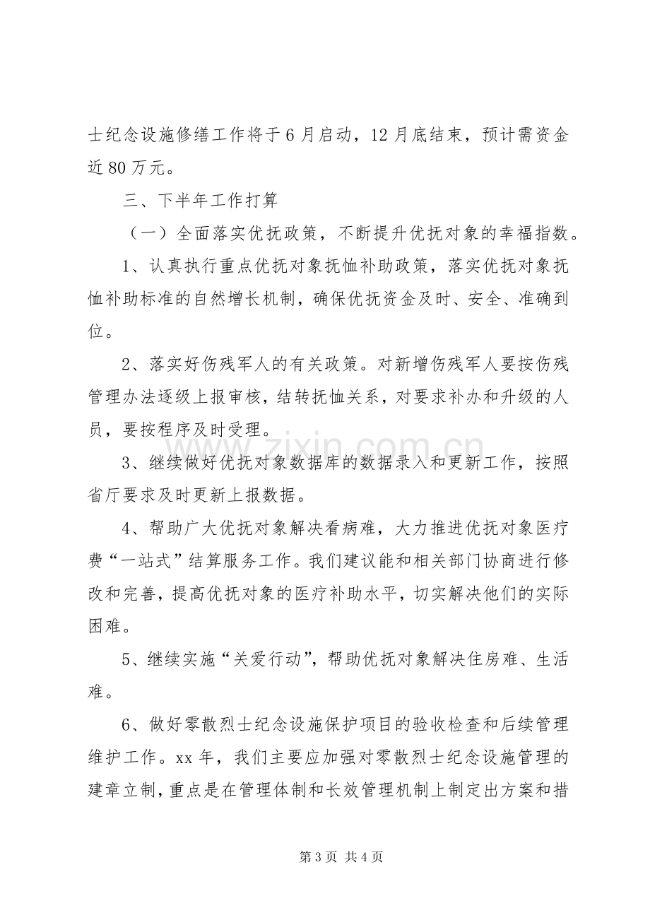 20XX年民政局上半年双拥优抚安置工作总结 .docx_第3页