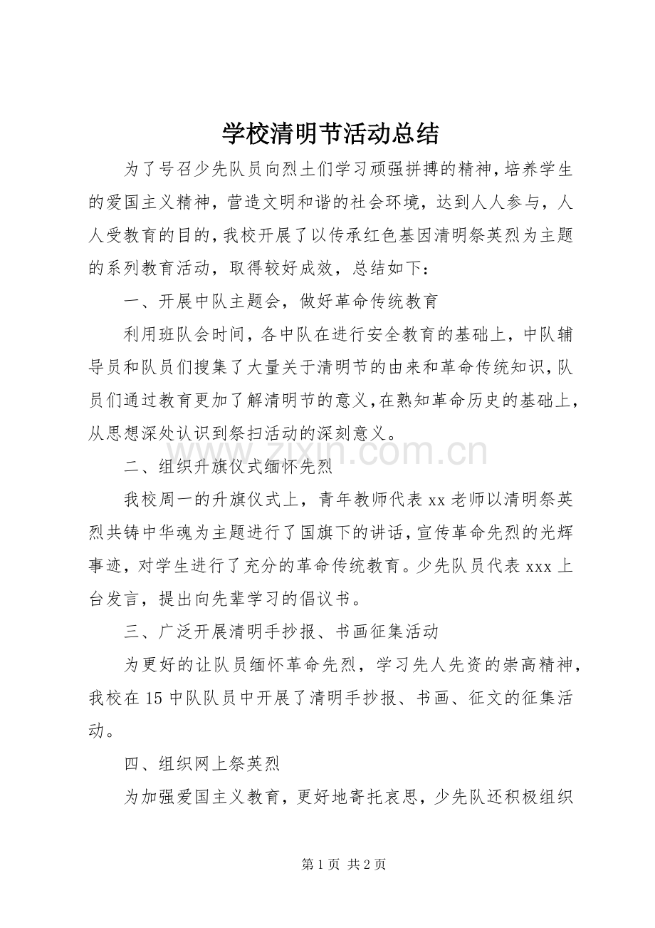 学校清明节活动总结 .docx_第1页