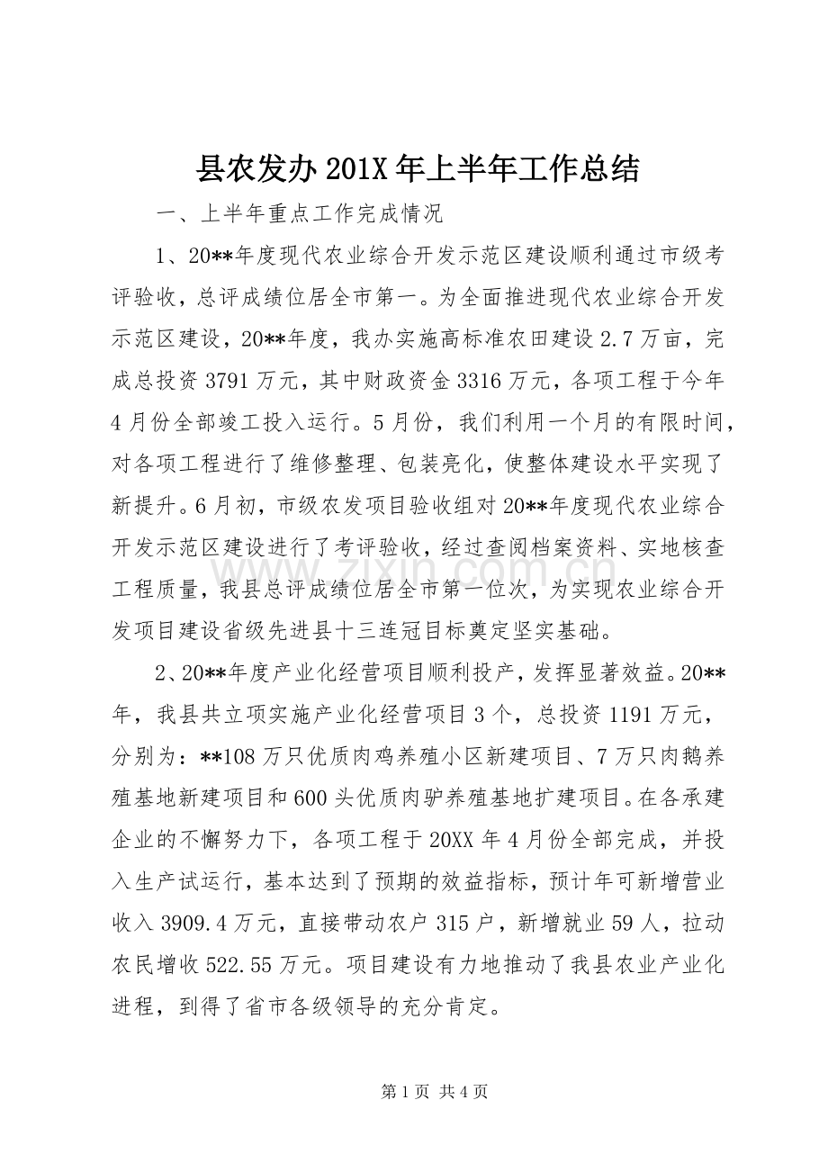 县农发办202X年上半年工作总结.docx_第1页