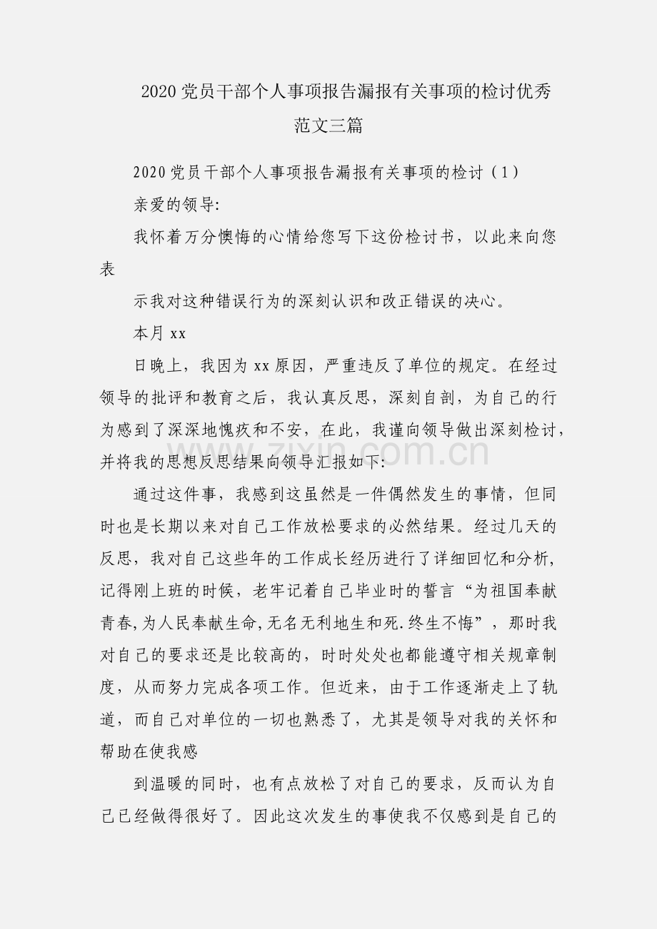 2020党员干部个人事项报告漏报有关事项的检讨优秀范文三篇.docx_第1页